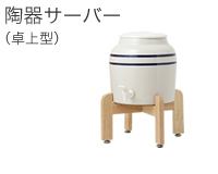 陶器サーバー(卓上型)