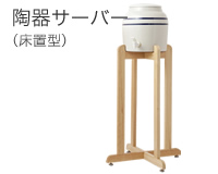 陶器サーバー(床置型)